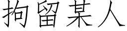 拘留某人 (仿宋矢量字庫)