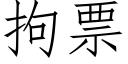 拘票 (仿宋矢量字庫)