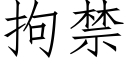 拘禁 (仿宋矢量字庫)