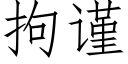 拘謹 (仿宋矢量字庫)