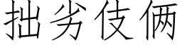 拙劣伎倆 (仿宋矢量字庫)