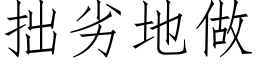 拙劣地做 (仿宋矢量字库)