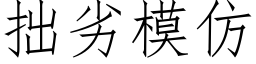 拙劣模仿 (仿宋矢量字库)