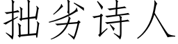 拙劣诗人 (仿宋矢量字库)