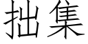 拙集 (仿宋矢量字库)