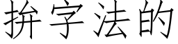 拚字法的 (仿宋矢量字库)