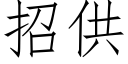 招供 (仿宋矢量字库)