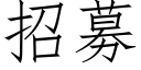 招募 (仿宋矢量字库)