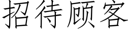 招待顾客 (仿宋矢量字库)