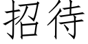 招待 (仿宋矢量字库)