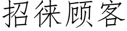 招徕顾客 (仿宋矢量字库)