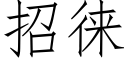 招徕 (仿宋矢量字庫)