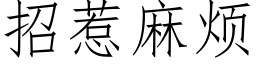 招惹麻烦 (仿宋矢量字库)