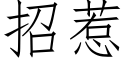 招惹 (仿宋矢量字库)