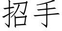 招手 (仿宋矢量字库)