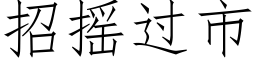 招搖過市 (仿宋矢量字庫)