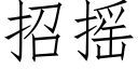 招摇 (仿宋矢量字库)