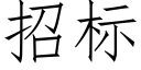 招标 (仿宋矢量字库)