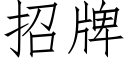 招牌 (仿宋矢量字庫)