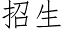 招生 (仿宋矢量字庫)