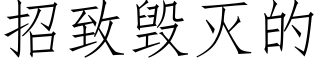 招緻毀滅的 (仿宋矢量字庫)