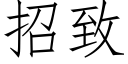 招致 (仿宋矢量字库)