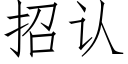 招認 (仿宋矢量字庫)