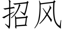 招风 (仿宋矢量字库)