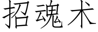 招魂術 (仿宋矢量字庫)