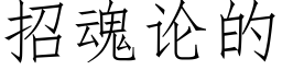 招魂論的 (仿宋矢量字庫)