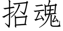 招魂 (仿宋矢量字库)