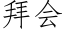 拜會 (仿宋矢量字庫)