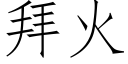 拜火 (仿宋矢量字庫)