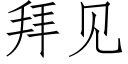 拜見 (仿宋矢量字庫)