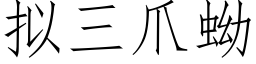 拟三爪蚴 (仿宋矢量字库)