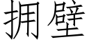 擁壁 (仿宋矢量字庫)