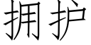 拥护 (仿宋矢量字库)