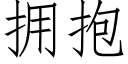 擁抱 (仿宋矢量字庫)