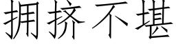 擁擠不堪 (仿宋矢量字庫)