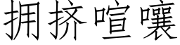 擁擠喧嚷 (仿宋矢量字庫)