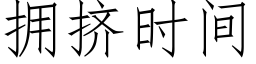 擁擠時間 (仿宋矢量字庫)