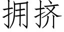 拥挤 (仿宋矢量字库)