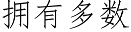 擁有多數 (仿宋矢量字庫)