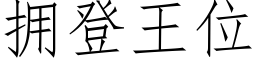 拥登王位 (仿宋矢量字库)