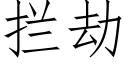 拦劫 (仿宋矢量字库)