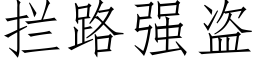 拦路强盗 (仿宋矢量字库)