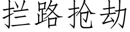 攔路搶劫 (仿宋矢量字庫)