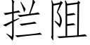 拦阻 (仿宋矢量字库)