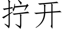 擰開 (仿宋矢量字庫)