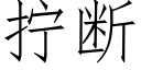 拧断 (仿宋矢量字库)